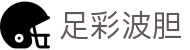 波胆足球赔率策略站|百家欧赔对比与临场判断